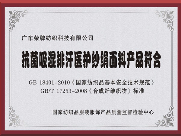 世界杯下单平台网站官网抗菌吸湿排汗医护纱绢面料产品符合国家标准