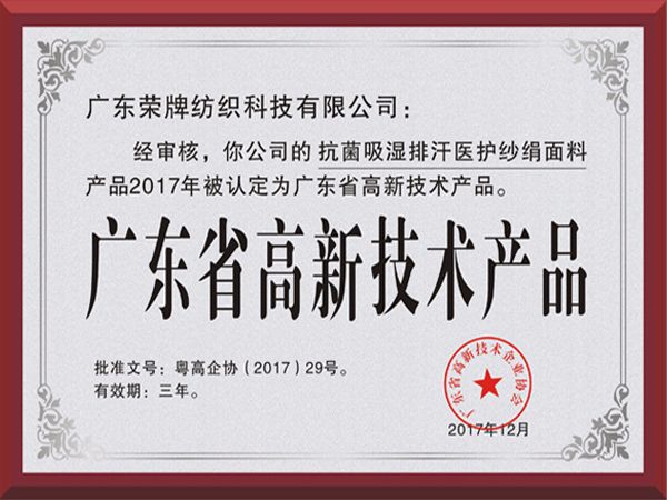 世界杯下单平台网站官网荣获2017年获顺德政府颁发“广东省高新技术产品”