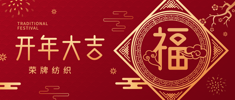 开工大吉|世界杯下单平台网站官网纺织蓄势而发，美好启程！