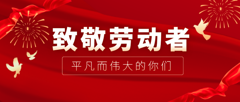 世界杯下单平台网站官网医纺|向伟大的劳动者致敬！