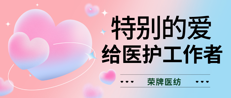 520最美医护|特别的爱，献给特别的你们！