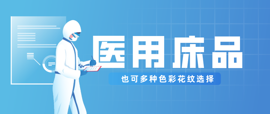 世界杯下单平台网站官网医纺保暖医用床品，多种花色选择！