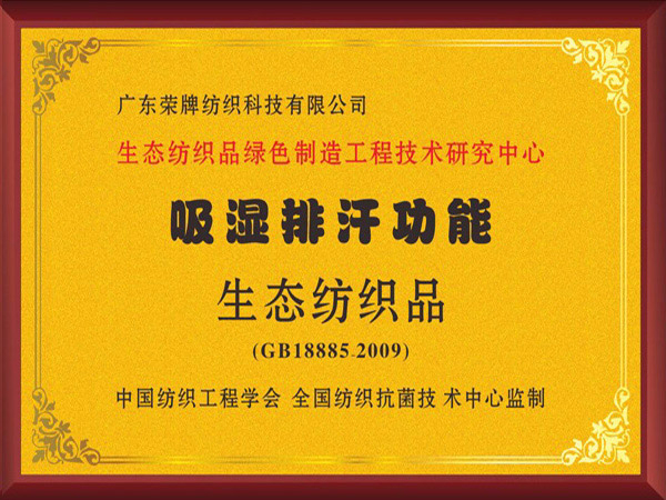 世界杯下单平台网站官网荣获吸湿排汗功能生态纺织品