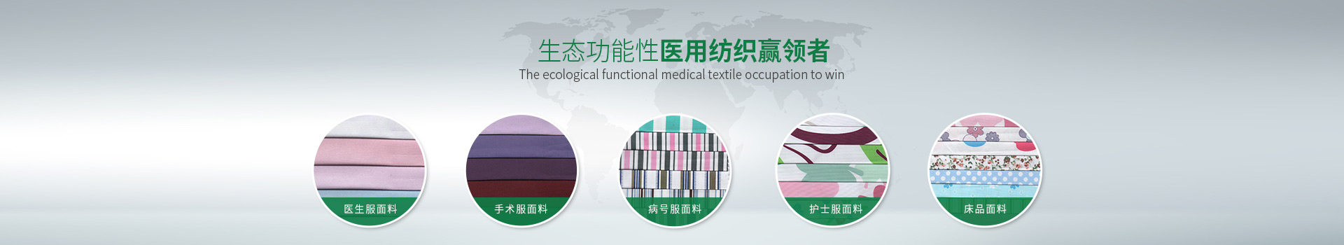 世界杯下单平台网站官网-生态功能性医用纺织赢领者