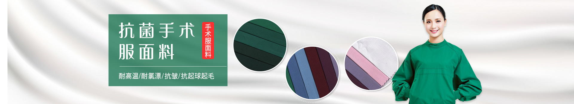世界杯下单平台网站官网手术服面料-耐高温/耐氯漂；抗皱/抗起球/抗起毛